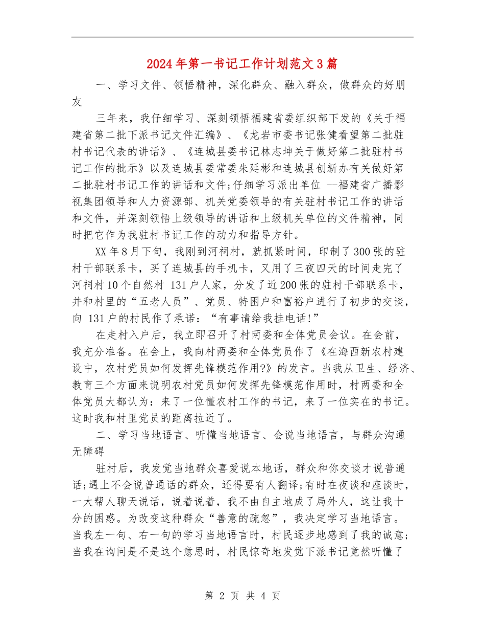 2024年第一书记工作计划范文3篇_第2页