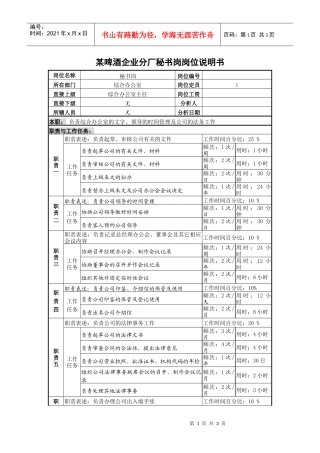 某啤酒企业分厂秘书岗岗位说明书