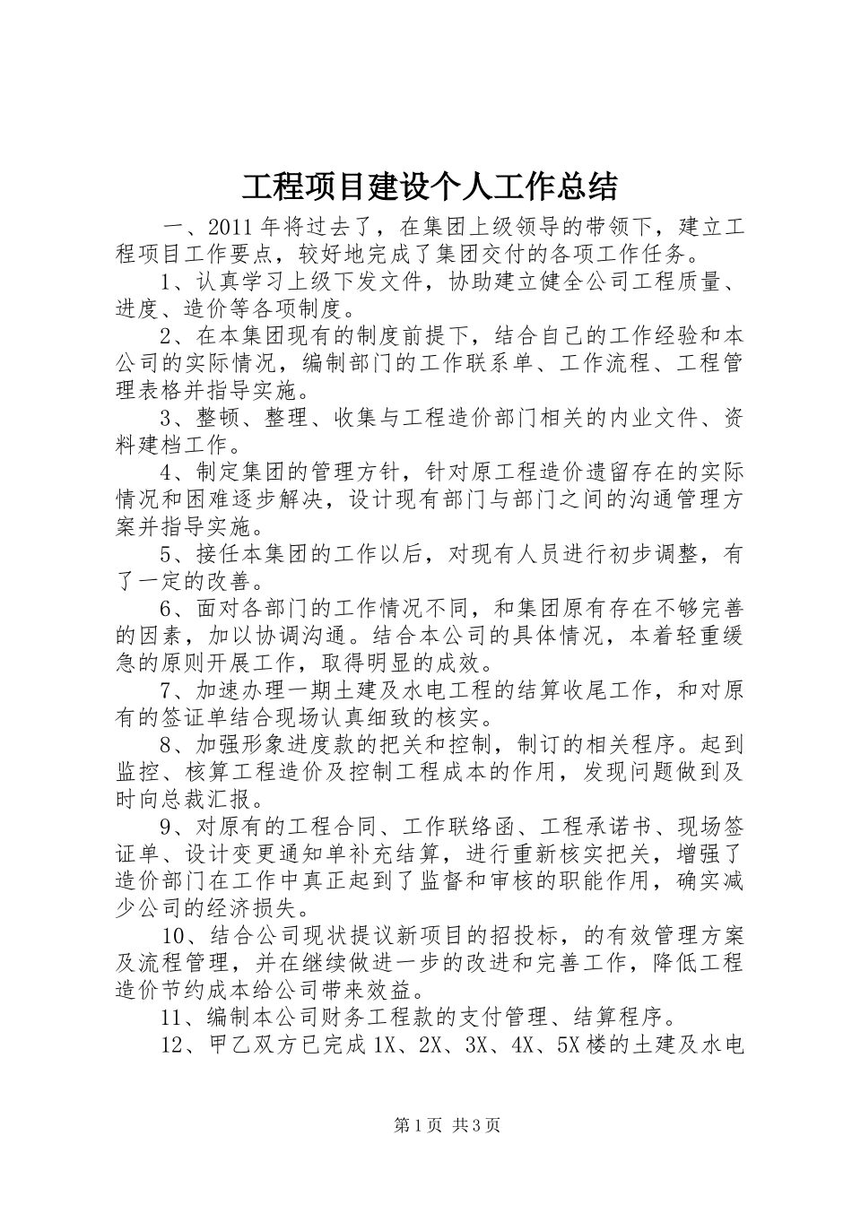 工程项目建设个人工作总结_第1页