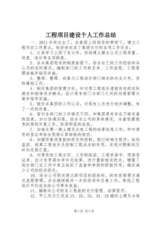 工程项目建设个人工作总结