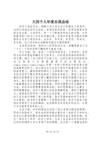 大四个人年度自我总结