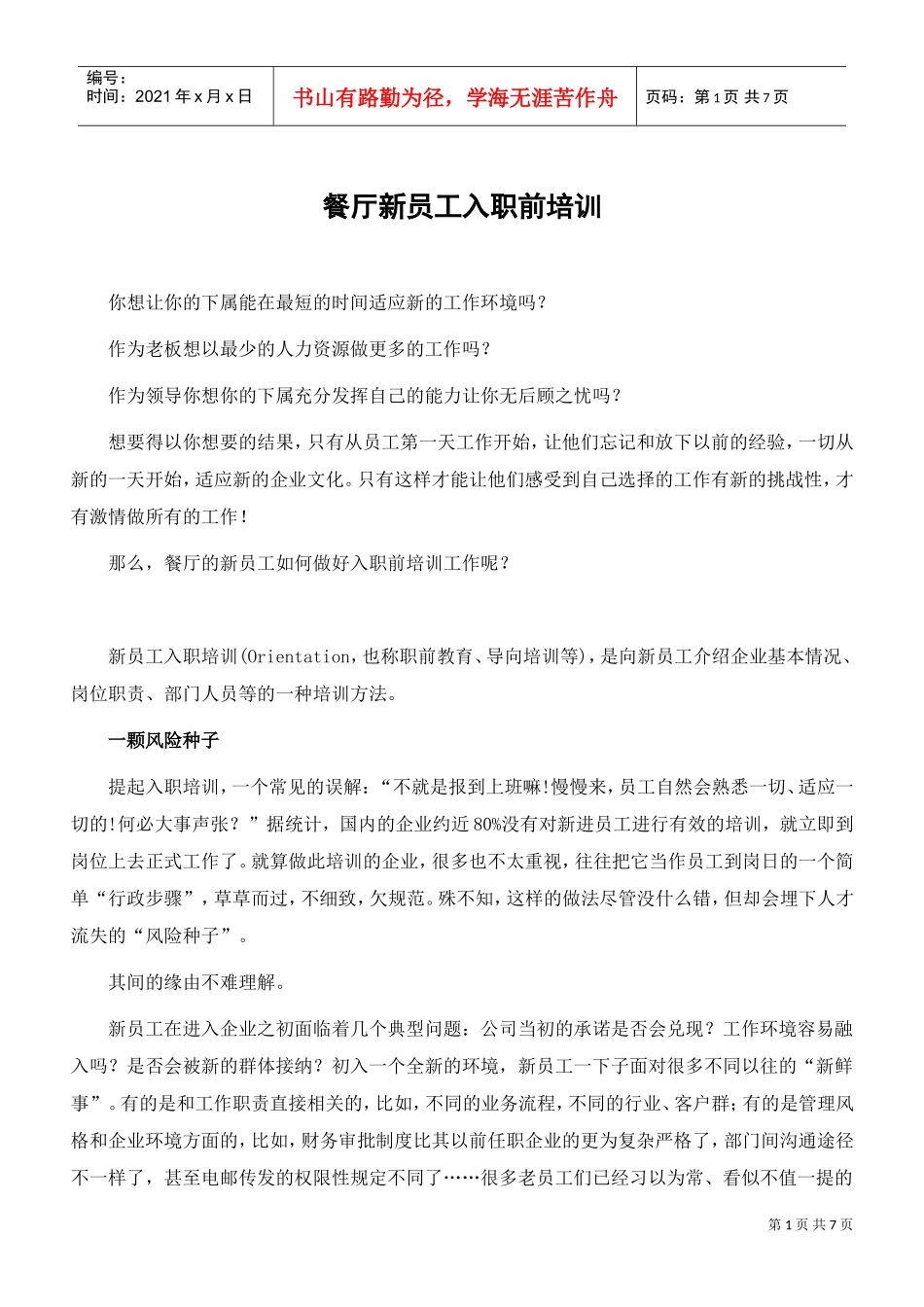 饭店新员工入职前培训_第1页