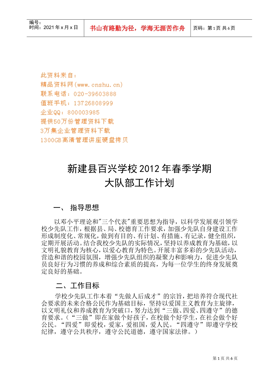 新建县百兴学校大队部工作计划书_第1页