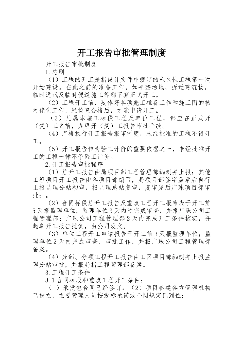 开工报告审批规章制度管理_第1页