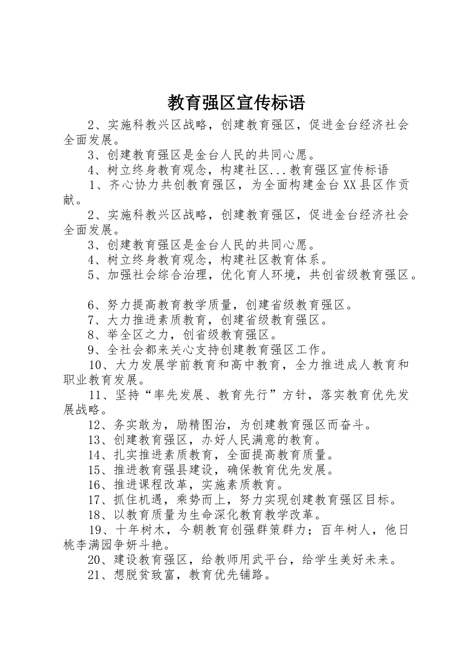 教育强区标语集锦_第1页