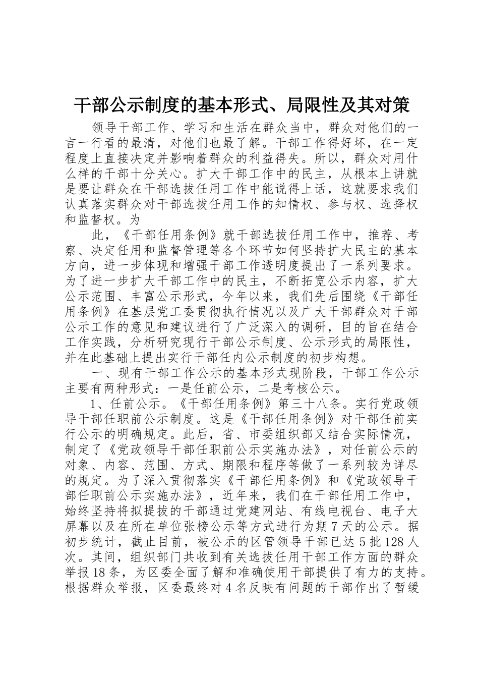 干部公示规章制度的基本形式局限性及其对策_第1页