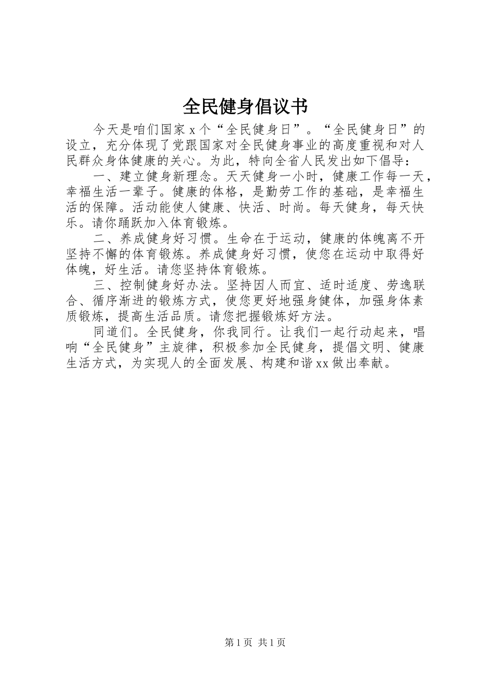 全民健身倡议书范文(9)_第1页