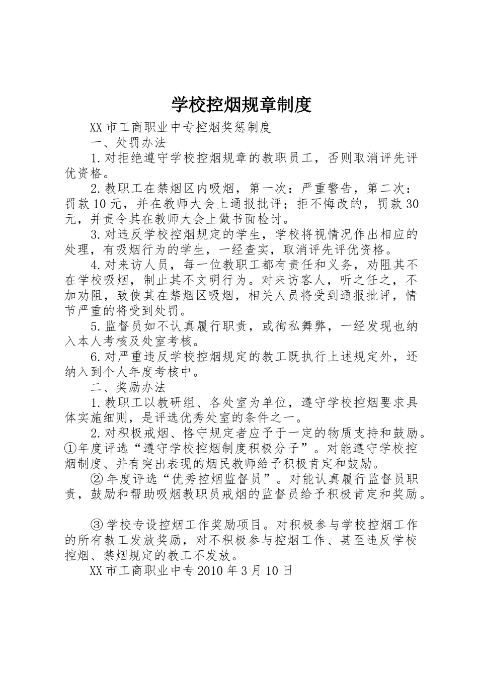 学校控烟规章管理规章制度_第1页