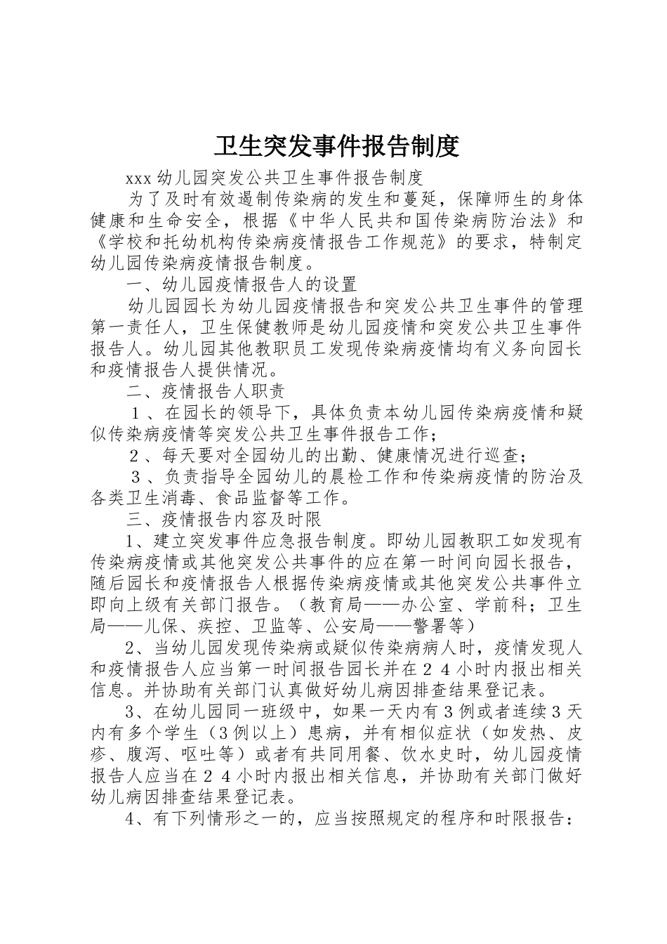 卫生突发事件报告规章制度细则_第1页