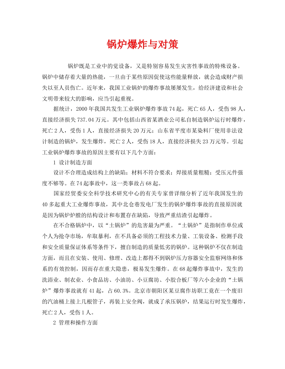 《安全技术》之锅炉爆炸与对策 _第1页