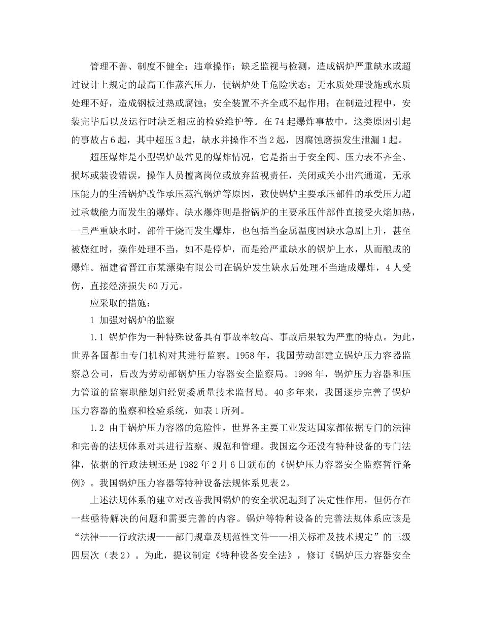 《安全技术》之锅炉爆炸与对策 _第2页