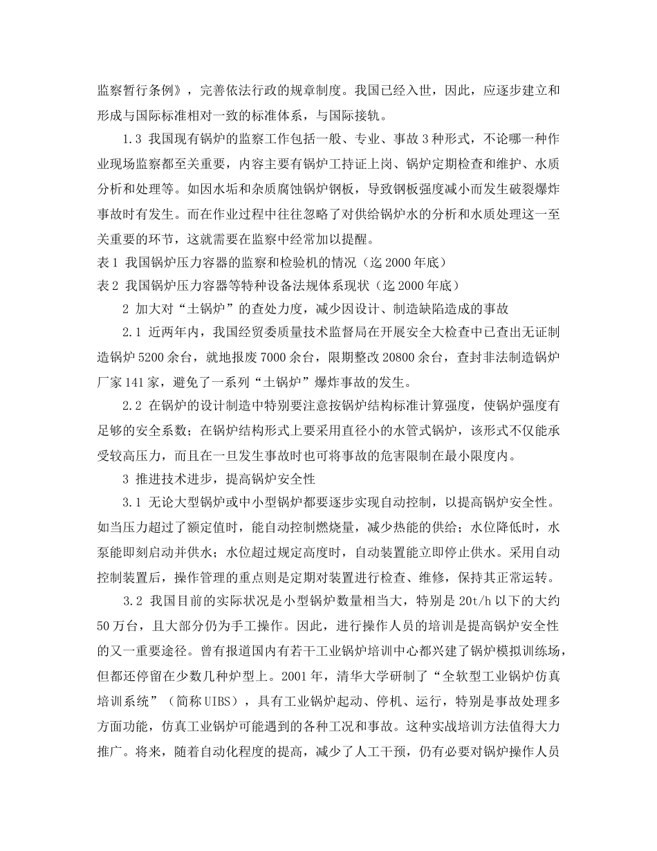 《安全技术》之锅炉爆炸与对策 _第3页