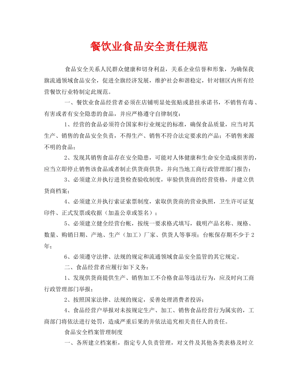 《安全管理制度》之餐饮业食品安全责任规范 _第1页