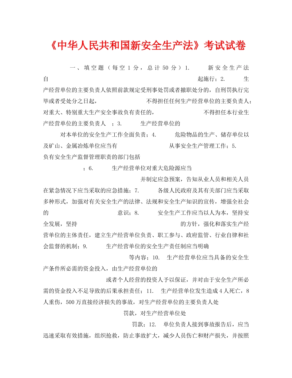 《安全教育》之《中华人民共和国新安全生产法》考试试卷 _第1页