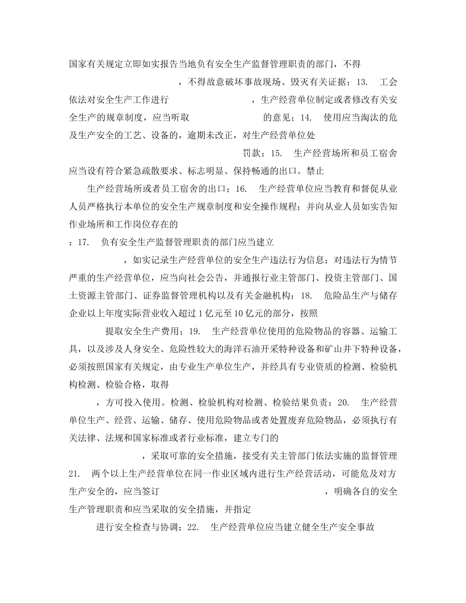 《安全教育》之《中华人民共和国新安全生产法》考试试卷 _第2页