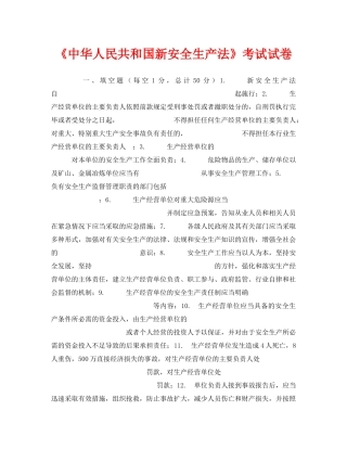 《安全教育》之《中华人民共和国新安全生产法》考试试卷 