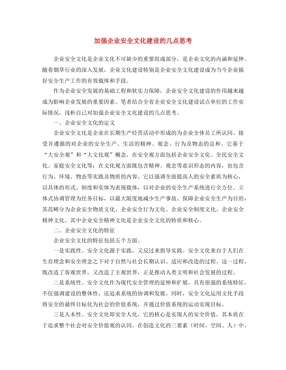 《安全文化》之加强企业安全文化建设的几点思考 _第1页