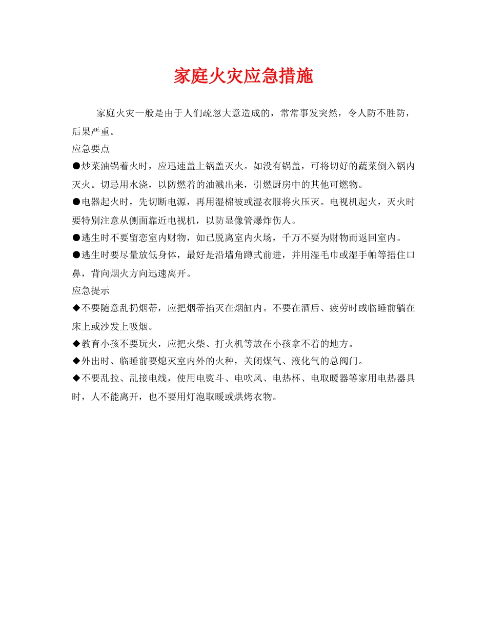 《安全管理应急预案》之家庭火灾应急措施 _第1页