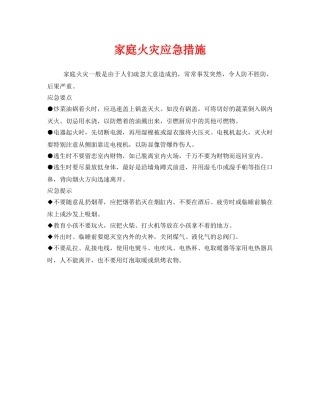 《安全管理应急预案》之家庭火灾应急措施 