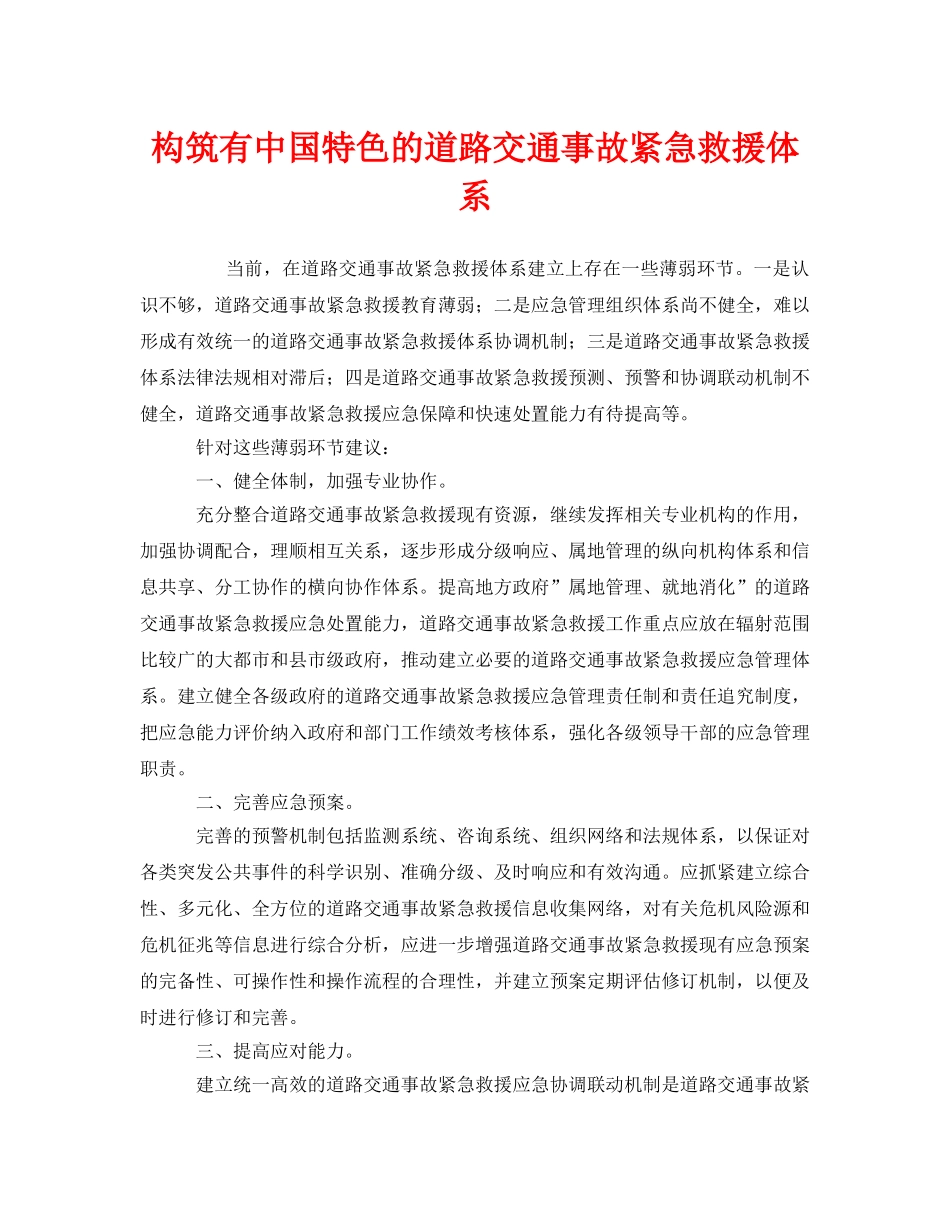 《安全管理应急预案》之构筑有中国特色的道路交通事故紧急救援体系 _第1页