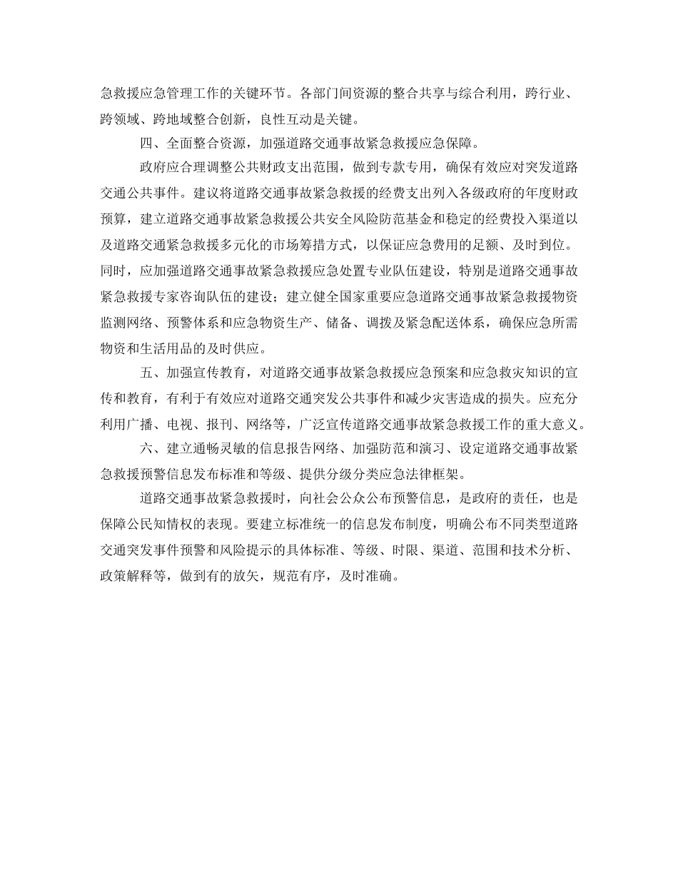 《安全管理应急预案》之构筑有中国特色的道路交通事故紧急救援体系 _第2页