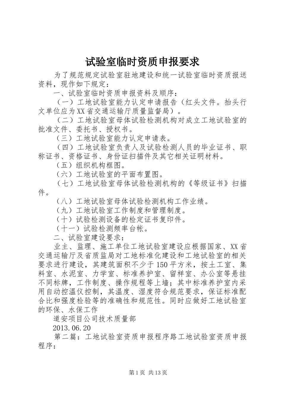 试验室临时资质申报要求_第1页