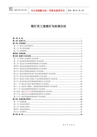 银行员工违规行为处理办法