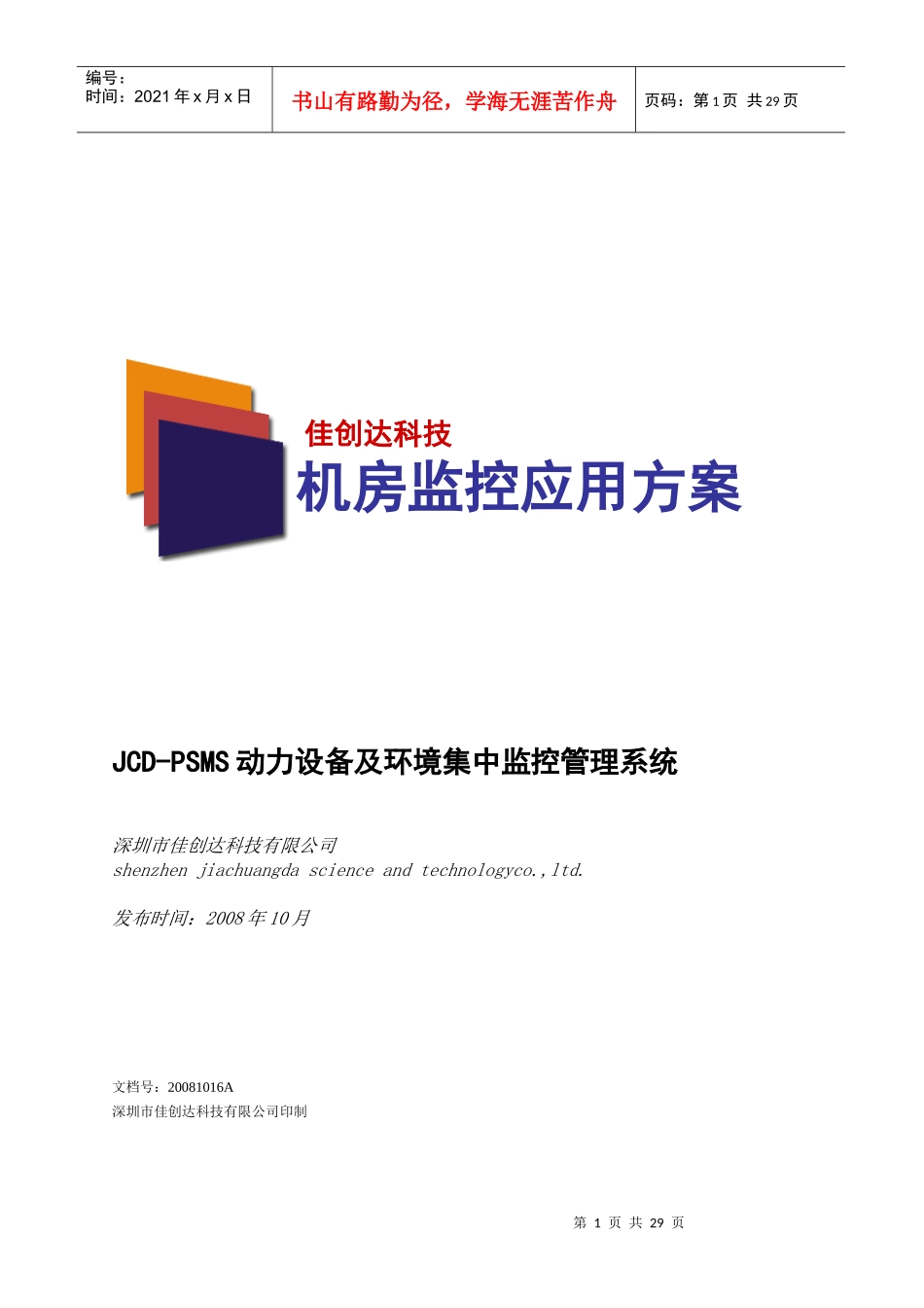 机房动力环境监控系统方案_第1页