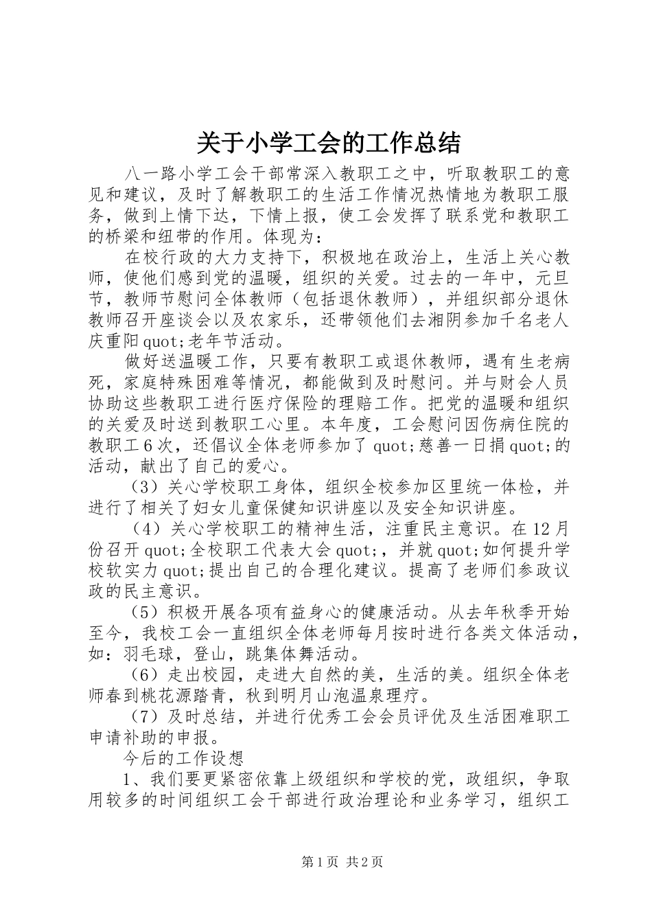 关于小学工会的工作总结_第1页