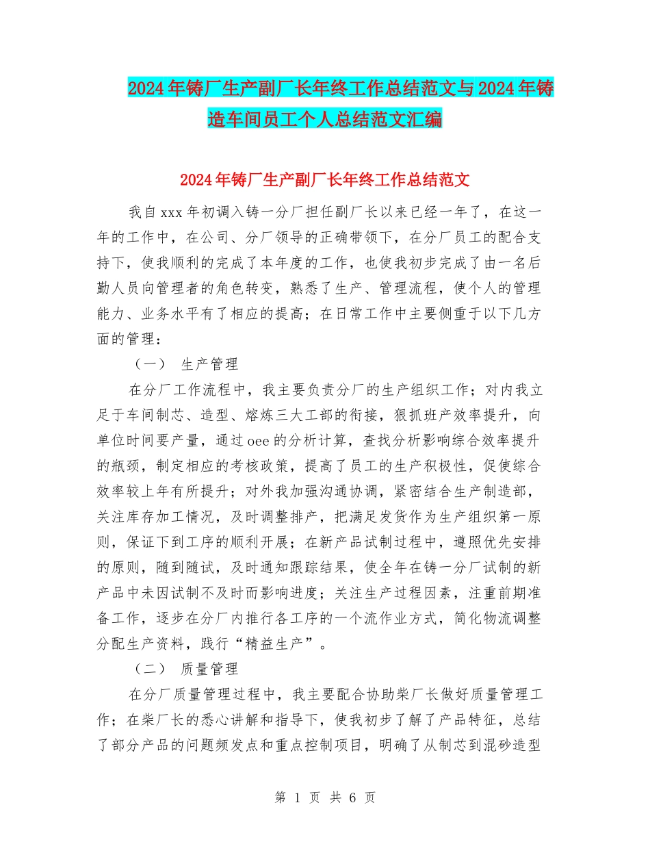 2024年铸厂生产副厂长年终工作总结范文与2024年铸造车间员工个人总结范文汇编_第1页