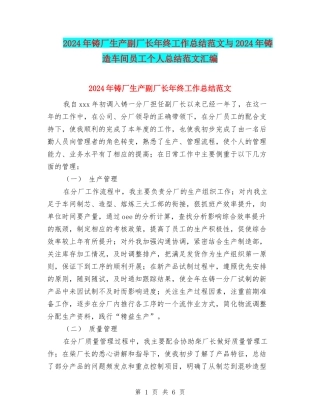 2024年铸厂生产副厂长年终工作总结范文与2024年铸造车间员工个人总结范文汇编