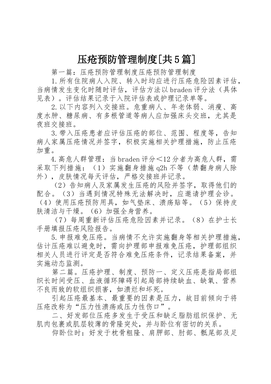 压疮预防管理规章制度[共5篇]_第1页