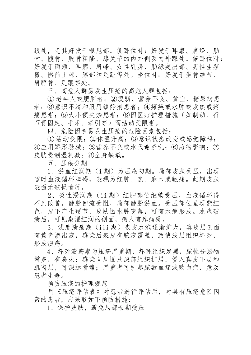 压疮预防管理规章制度[共5篇]_第2页