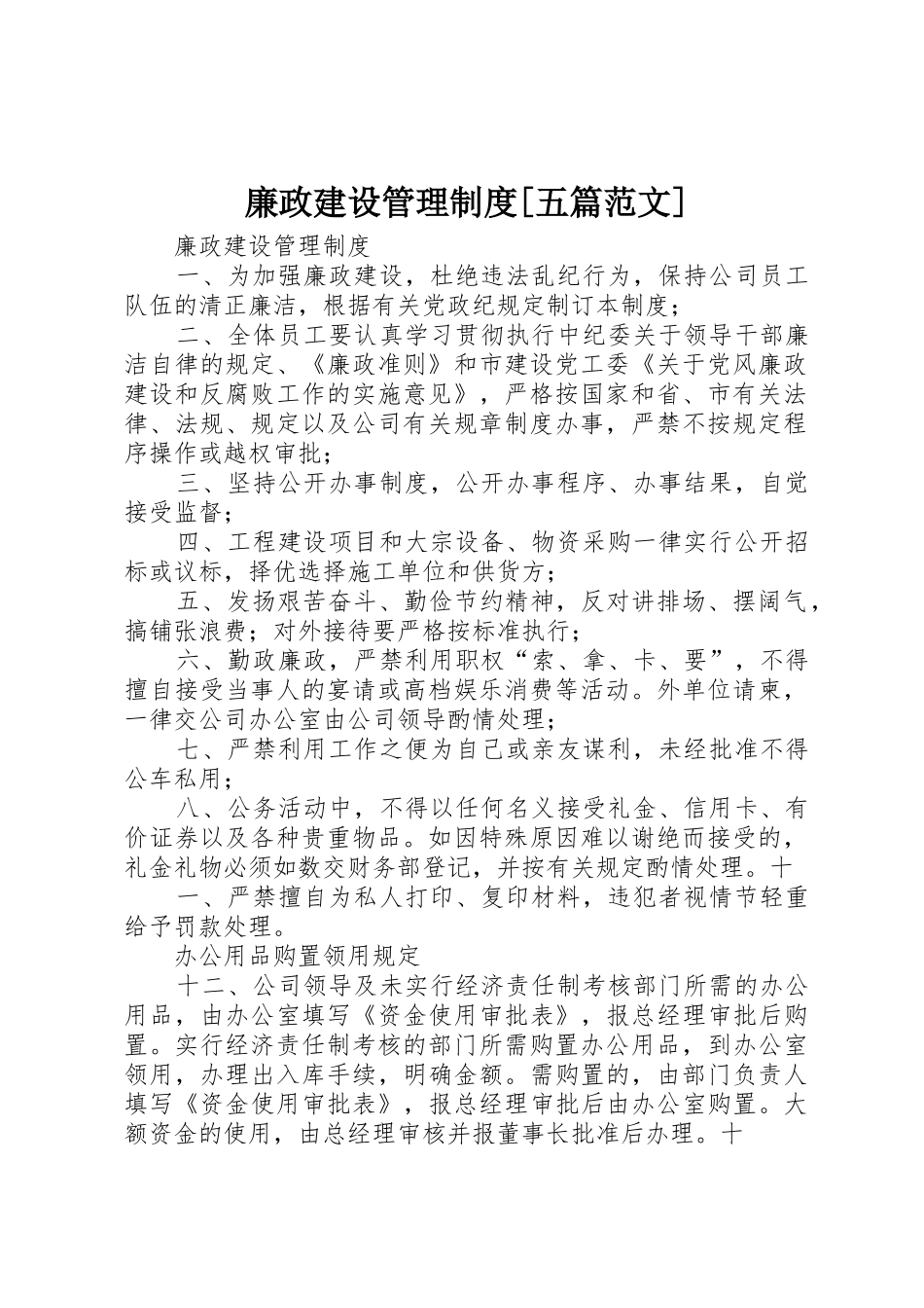 廉政建设管理规章制度[五篇范文] _第1页