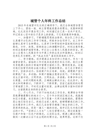 城管个人年终工作总结