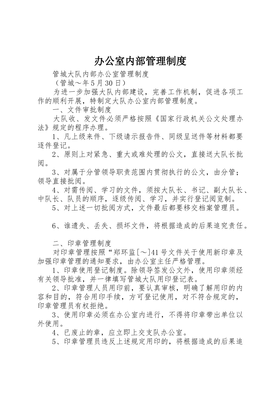 办公室内部管理规章制度细则_第1页