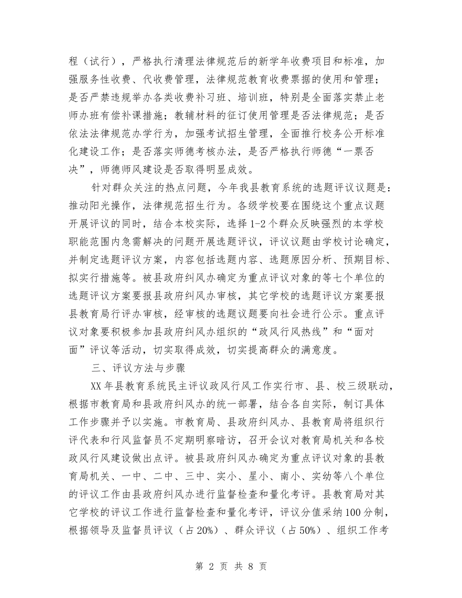 2024年教育民主评议政风行风实施方案与2024年教育系统学雷锋活动方案汇编_第2页