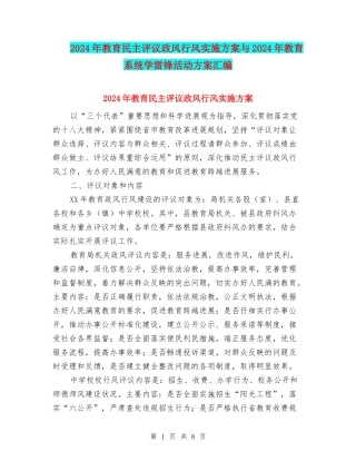 2024年教育民主评议政风行风实施方案与2024年教育系统学雷锋活动方案汇编