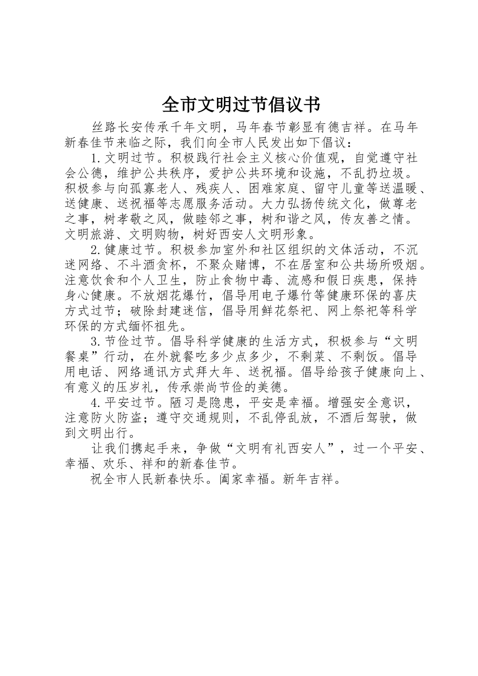 全市文明过节倡议书范文 (2)_第1页