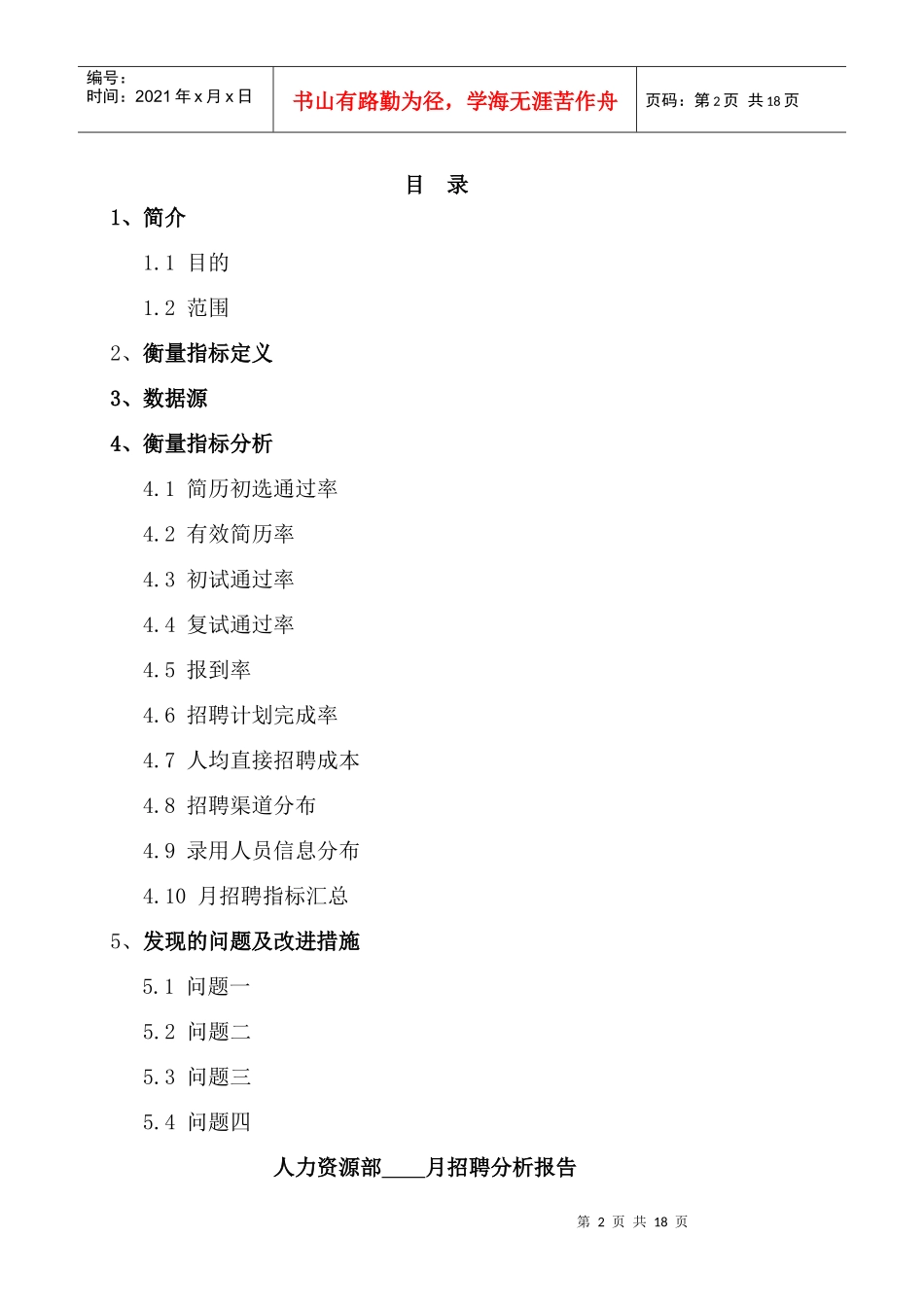 某公司人力资源部招聘分析报告_第2页