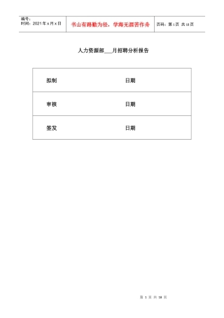 某公司人力资源部招聘分析报告