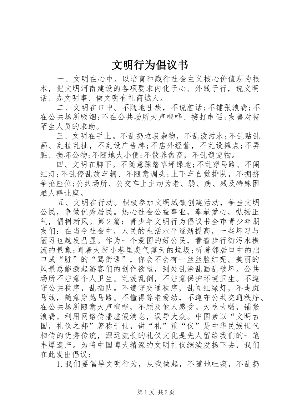 文明行为倡议书范文_第1页