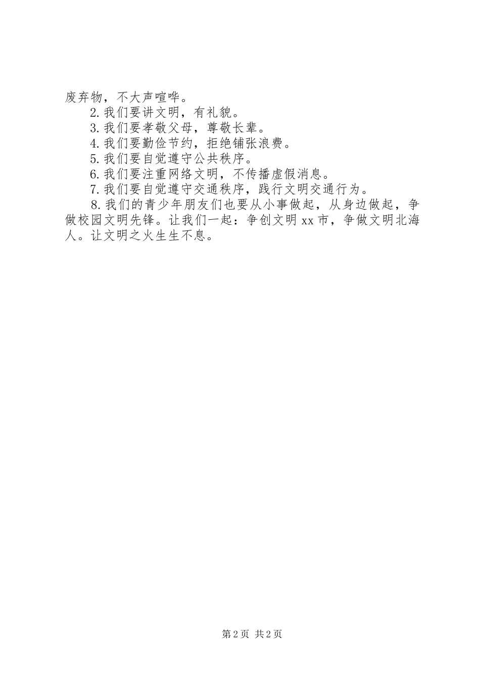 文明行为倡议书范文_第2页