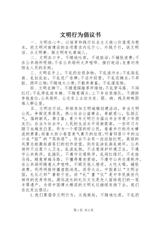 文明行为倡议书范文