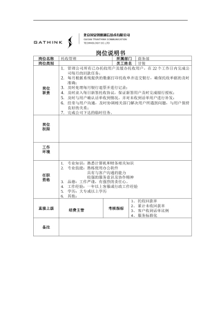 托收管理岗位说明书