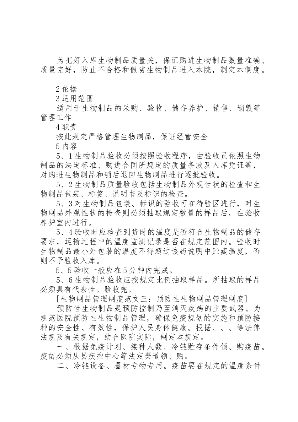 生物制品管理规章制度范文5篇_第2页