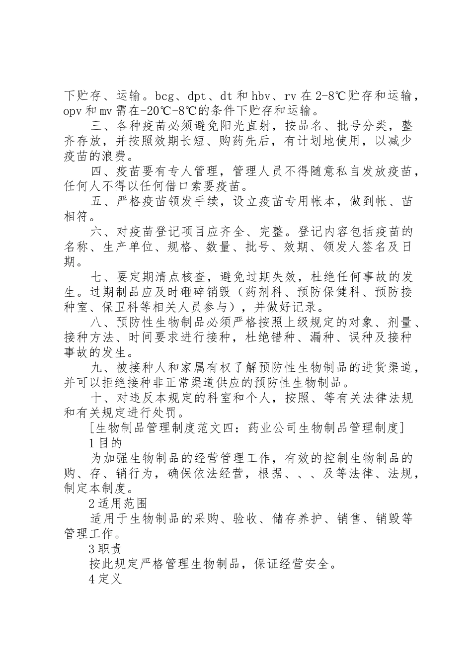 生物制品管理规章制度范文5篇_第3页