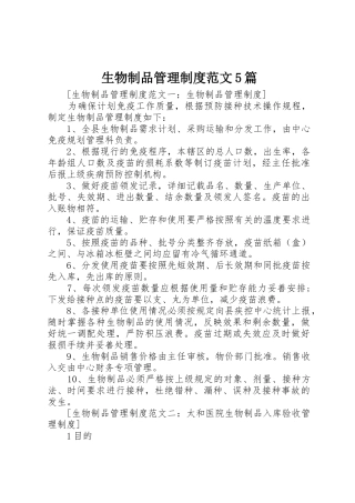生物制品管理规章制度范文5篇