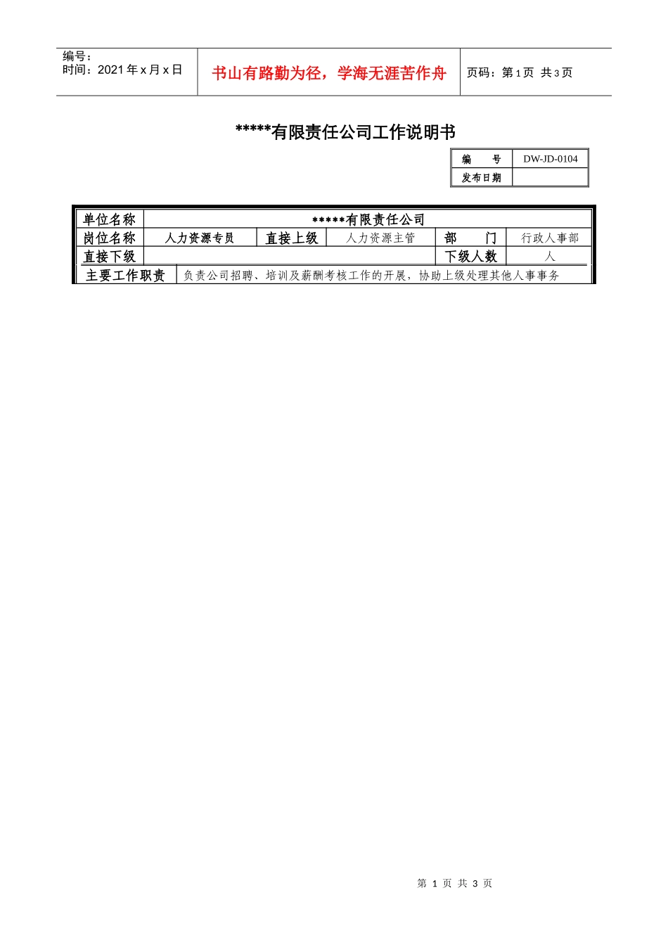 某中型制造业人力资源专员岗位说明书_第1页