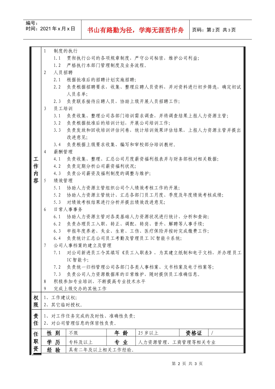 某中型制造业人力资源专员岗位说明书_第2页